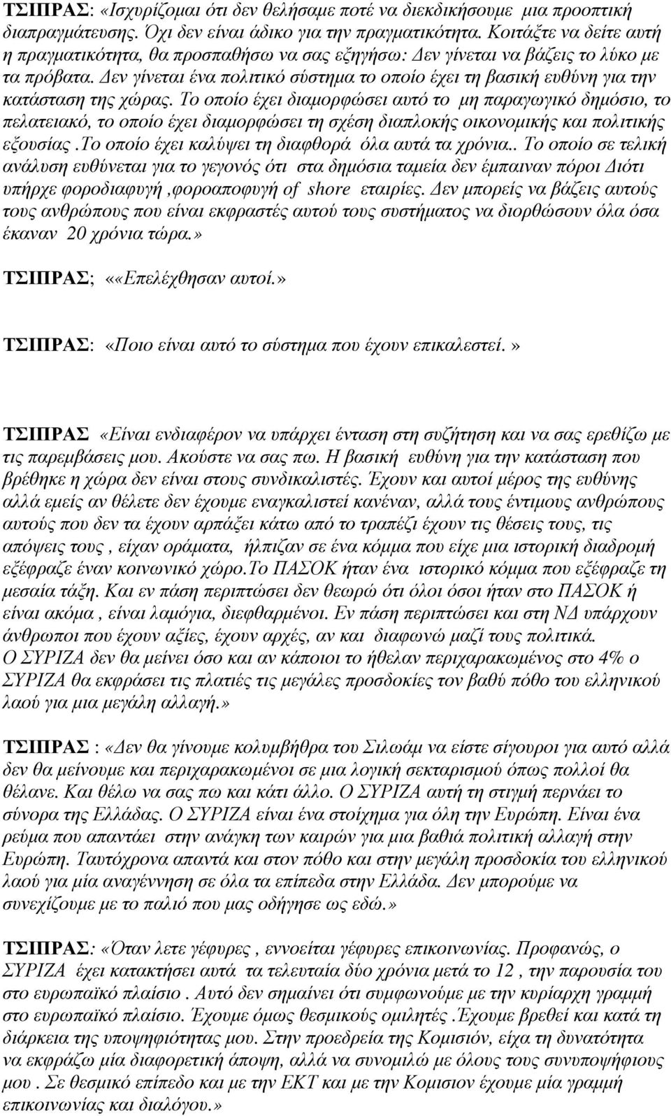 εν γίνεται ένα πολιτικό σύστηµα το οποίο έχει τη βασική ευθύνη για την κατάσταση της χώρας.