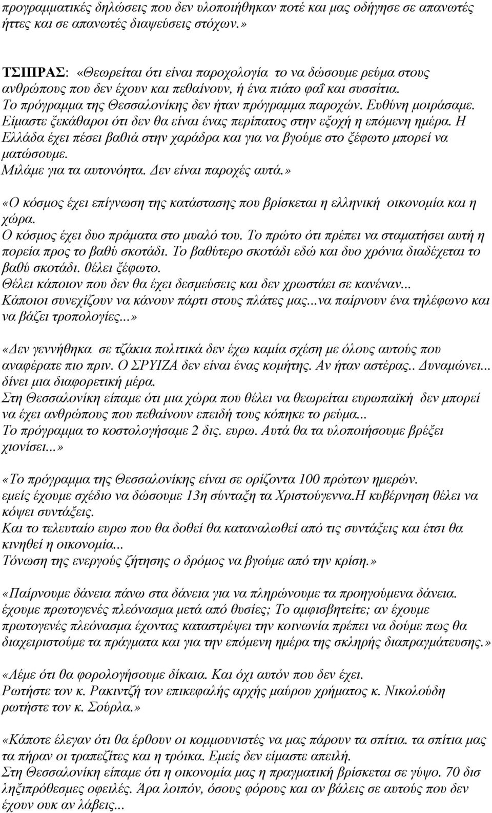 Ευθύνη µοιράσαµε. Είµαστε ξεκάθαροι ότι δεν θα είναι ένας περίπατος στην εξοχή η επόµενη ηµέρα. Η Ελλάδα έχει πέσει βαθιά στην χαράδρα και για να βγούµε στο ξέφωτο µπορεί να µατώσουµε.