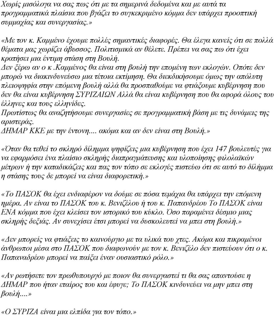 εν ξέρω αν ο κ.καµµένος θα είναι στη βουλή την εποµένη των εκλογών. Οπότε δεν µπορώ να διακινδυνεύσω µια τέτοια εκτίµηση.