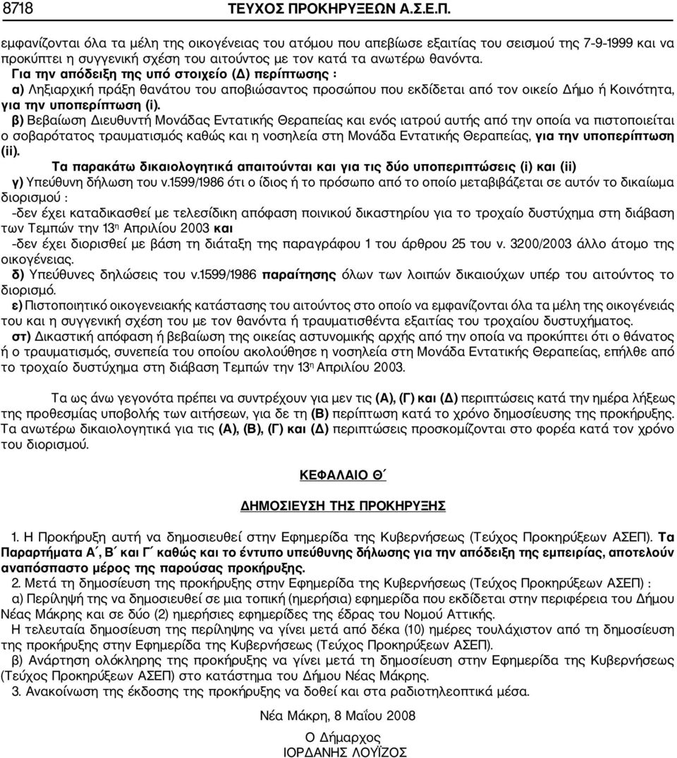 β) Βεβαίωση Διευθυντή Μονάδας Εντατικής Θεραπείας και ενός ιατρού αυτής από την οποία να πιστοποιείται ο σοβαρότατος τραυματισμός καθώς και η νοσηλεία στη Μονάδα Εντατικής Θεραπείας, για την