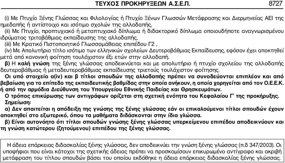 8727 (i) Με Πτυχίο Ξένης Γλώσσας και Φιλολογίας ή Πτυχίο Ξένων Γλωσσών Μετάφρασης και Διερμηνείας ΑΕΙ της ημεδαπής ή αντίστοιχο και ισότιμο σχολών της αλλοδαπής, (ii) Με Πτυχίο, προπτυχιακό ή