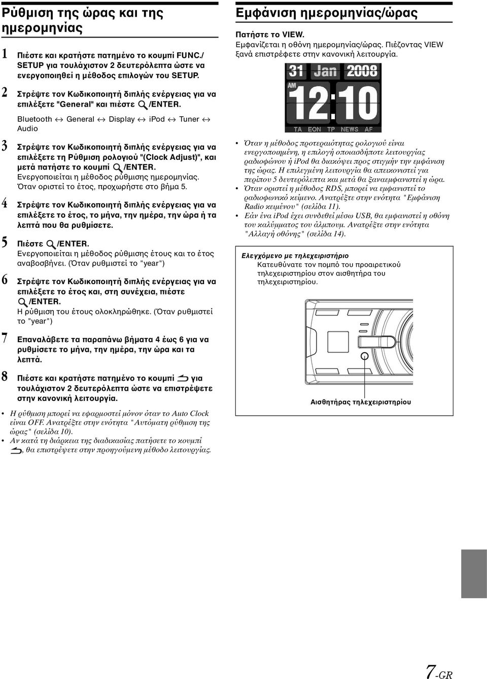 Bluetooth General Display ipod Tuner Audio επιλέξετε τη Ρύθμιση ρολογιού "(Clock Adjust)", και μετά πατήστε το κουμπί /ENTER. Ενεργοποιείται η μέθοδος ρύθμισης ημερομηνίας.