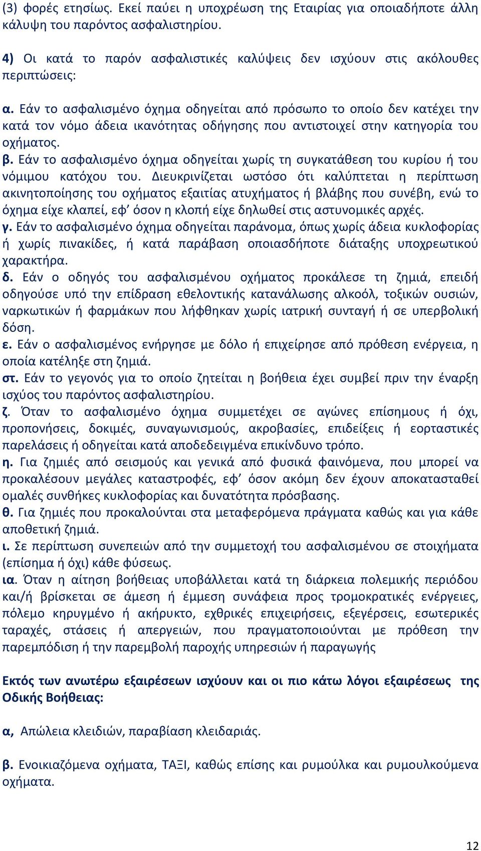 Εάν το ασφαλισμένο όχημα οδηγείται χωρίς τη συγκατάθεση του κυρίου ή του νόμιμου κατόχου του.