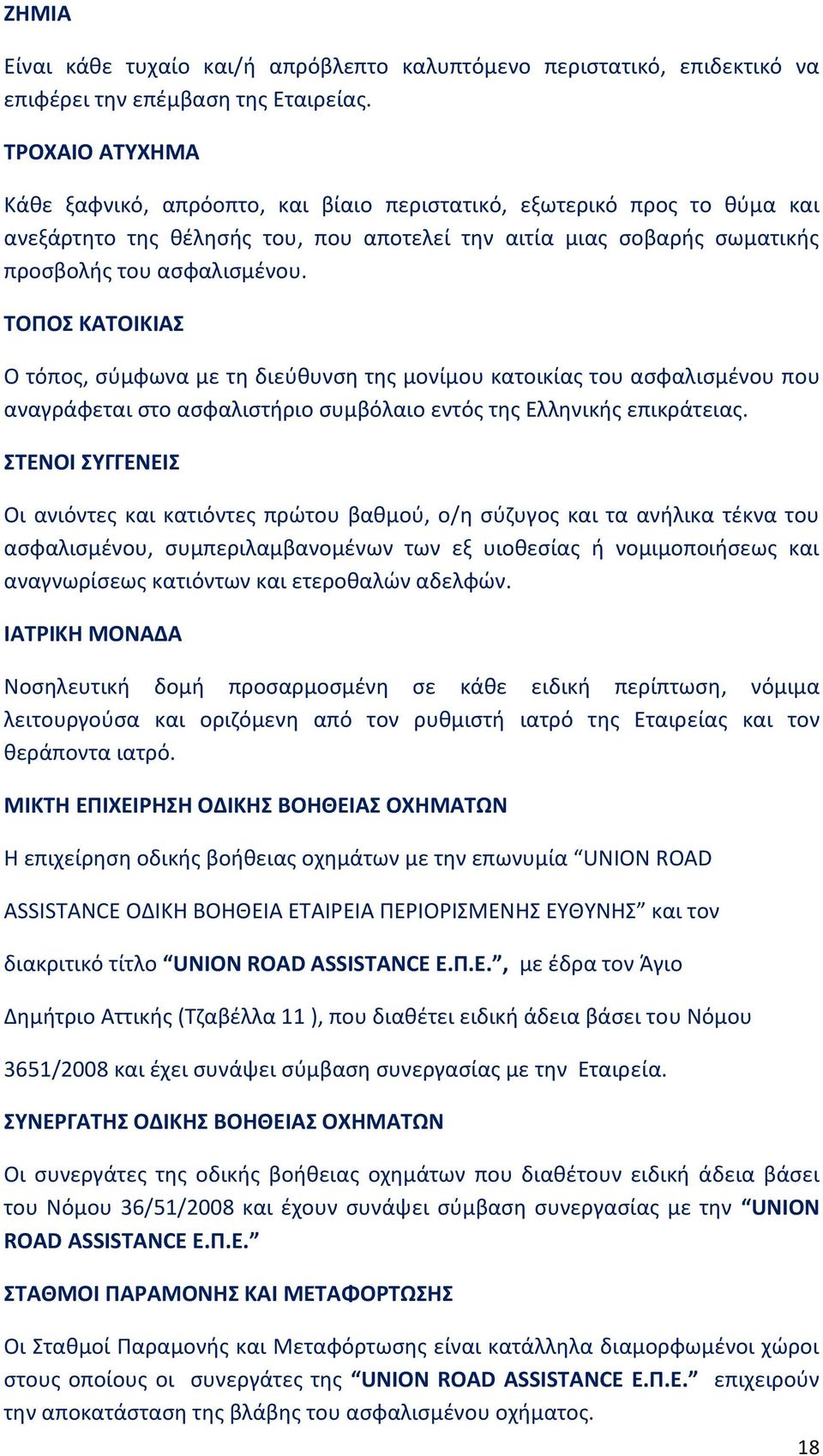 ΤΟΠΟΣ ΚΑΤΟΙΚΙΑΣ Ο τόπος, σύμφωνα με τη διεύθυνση της μονίμου κατοικίας του ασφαλισμένου που αναγράφεται στο ασφαλιστήριο συμβόλαιο εντός της Ελληνικής επικράτειας.