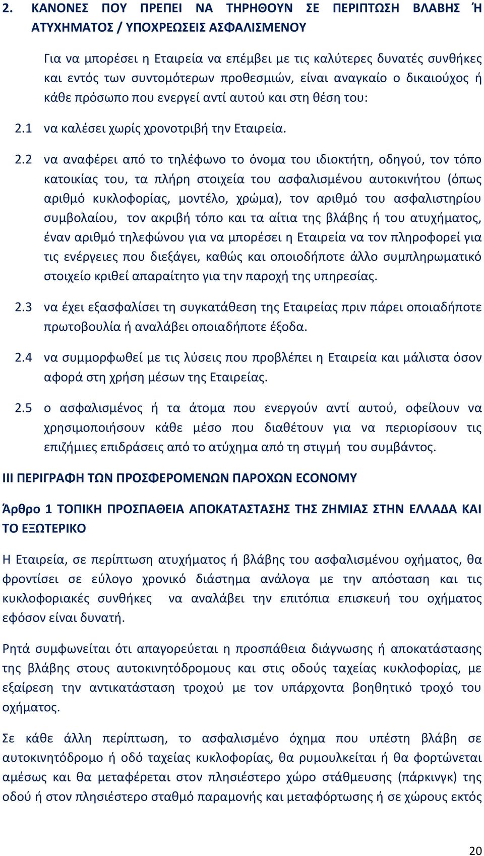 1 να καλέσει χωρίς χρονοτριβή την Εταιρεία. 2.