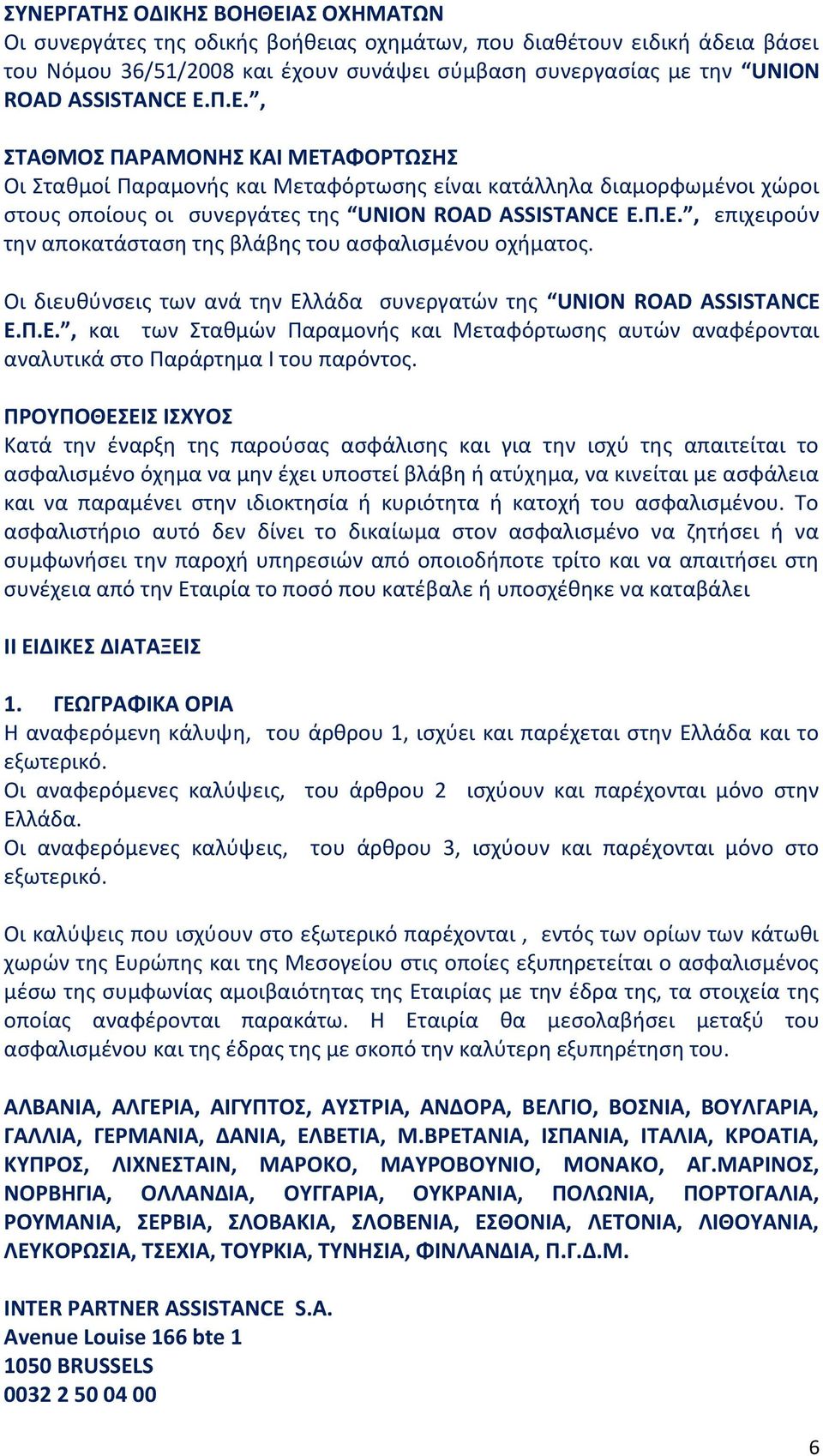 Οι διευθύνσεις των ανά την Ελλάδα συνεργατών της UNION ROAD ASSISTANCE Ε.Π.Ε., και των Σταθμών Παραμονής και Μεταφόρτωσης αυτών αναφέρονται αναλυτικά στο Παράρτημα Ι του παρόντος.