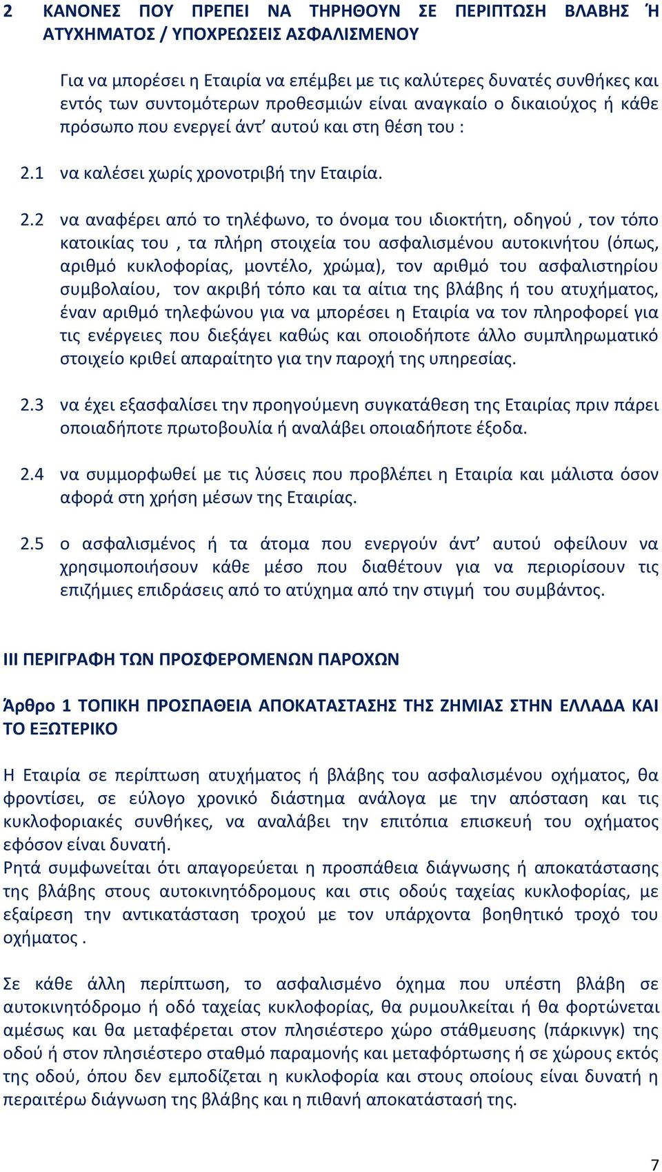 1 να καλέσει χωρίς χρονοτριβή την Εταιρία. 2.