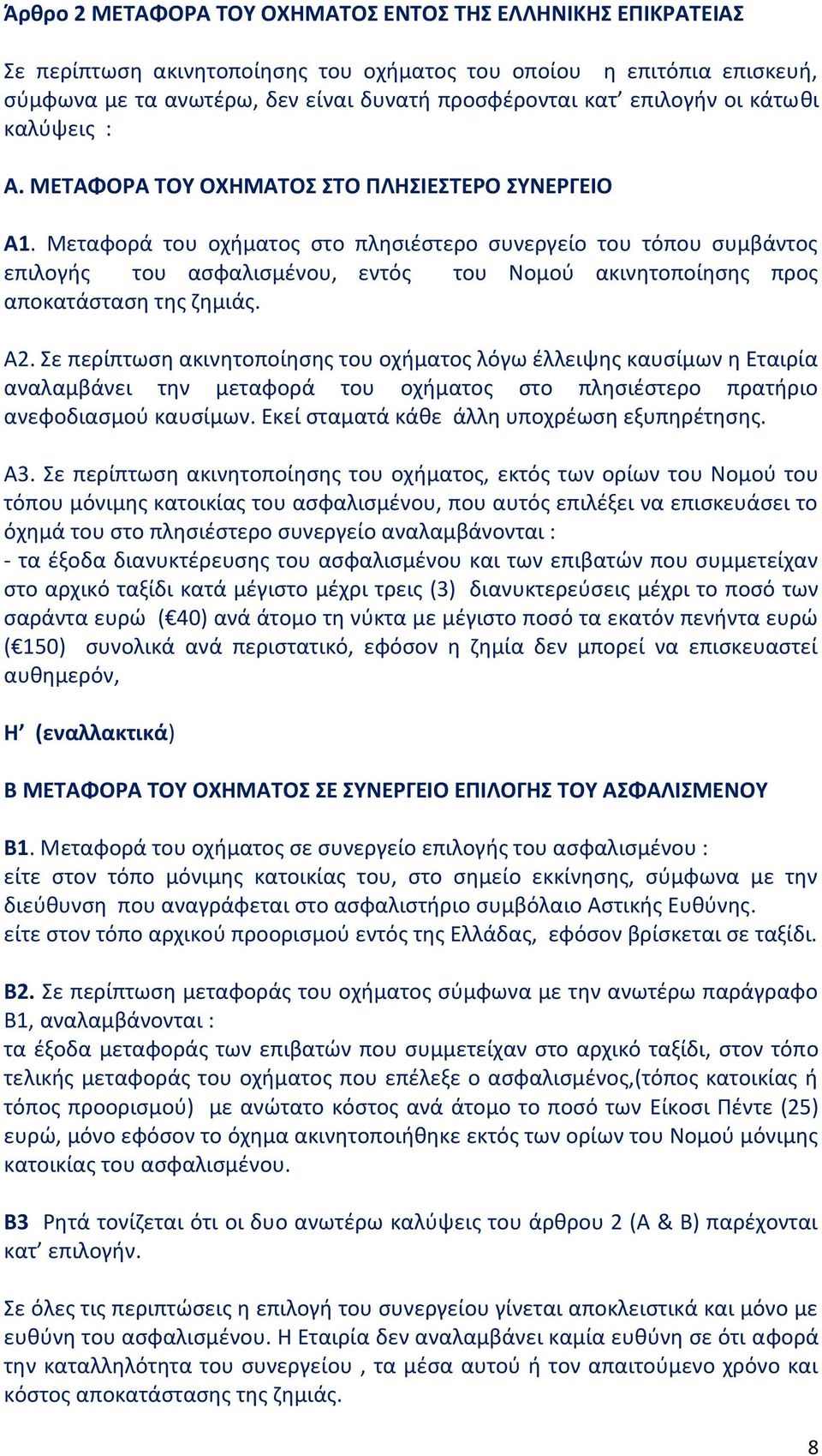 Μεταφορά του οχήματος στο πλησιέστερο συνεργείο του τόπου συμβάντος επιλογής του ασφαλισμένου, εντός του Νομού ακινητοποίησης προς αποκατάσταση της ζημιάς. Α2.