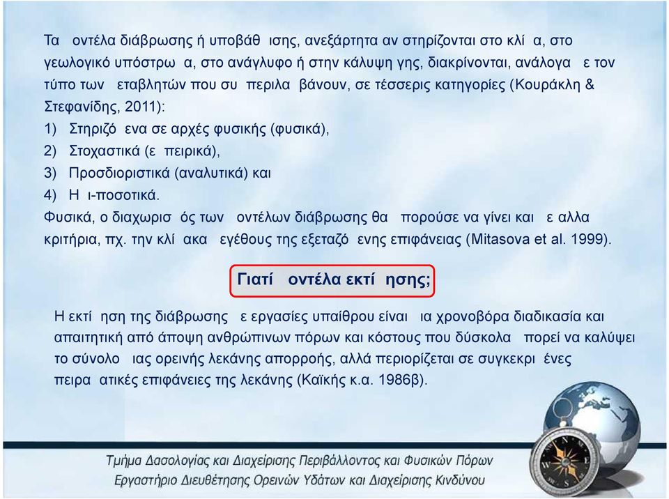 Φυσικά, ο διαχωρισμός των μοντέλων διάβρωσης θα μπορούσε να γίνει και με αλλα κριτήρια, πχ. την κλίμακα μεγέθους της εξεταζόμενης επιφάνειας (Mitasova et al. 1999).