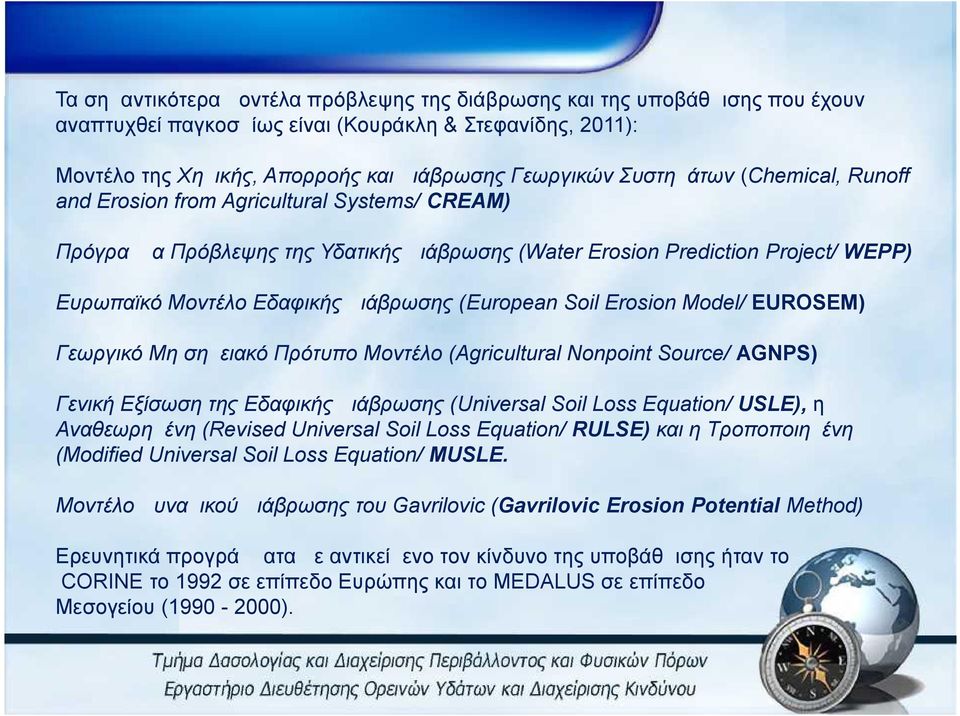 Ευρωπαϊκό Μοντέλο Εδαφικής Διάβρωσης (European Soil Erosion Model/ EUROSEM) Γεωργικό Μη σημειακό Πρότυπο Μοντέλο (Agricultural Nonpoint Source/ AGNPS) Γενική Εξίσωση της Εδαφικής Διάβρωσης (Universal