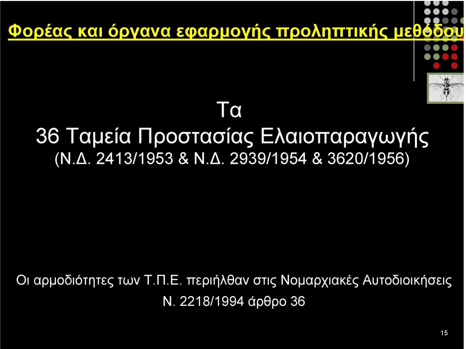 . 2939/1954 & 3620/1956) Οι αρµοδιότητες των Τ.Π.Ε.