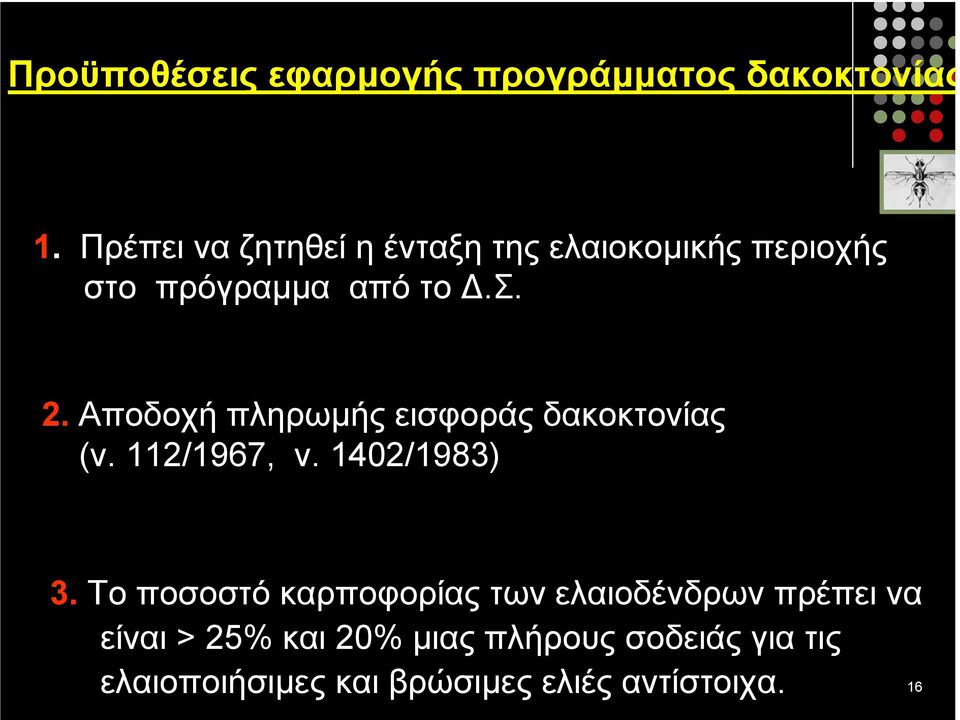 Αποδοχή πληρωµής εισφοράς δακοκτονίας (ν. 112/1967, ν. 1402/1983) 3.