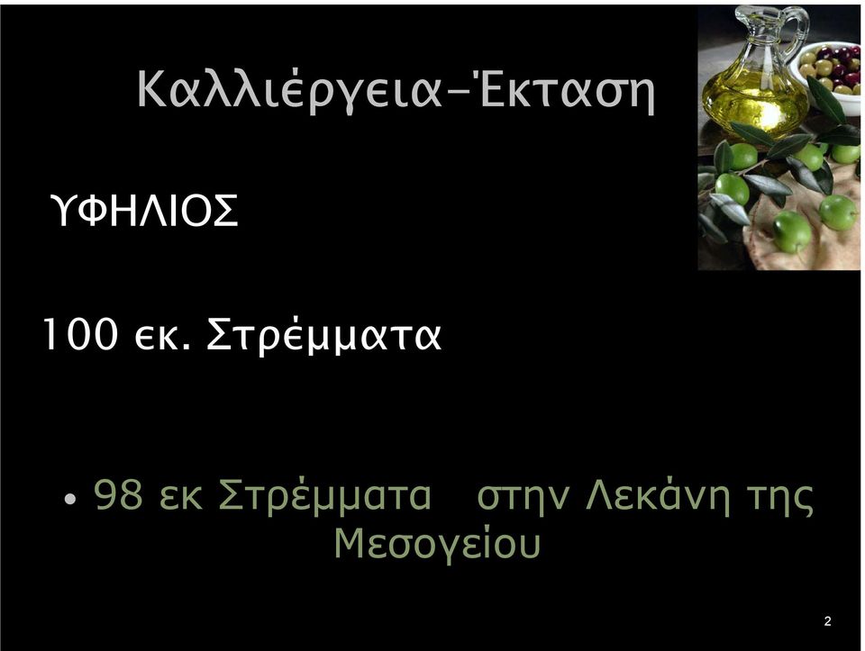 Στρέµµατα 98 εκ