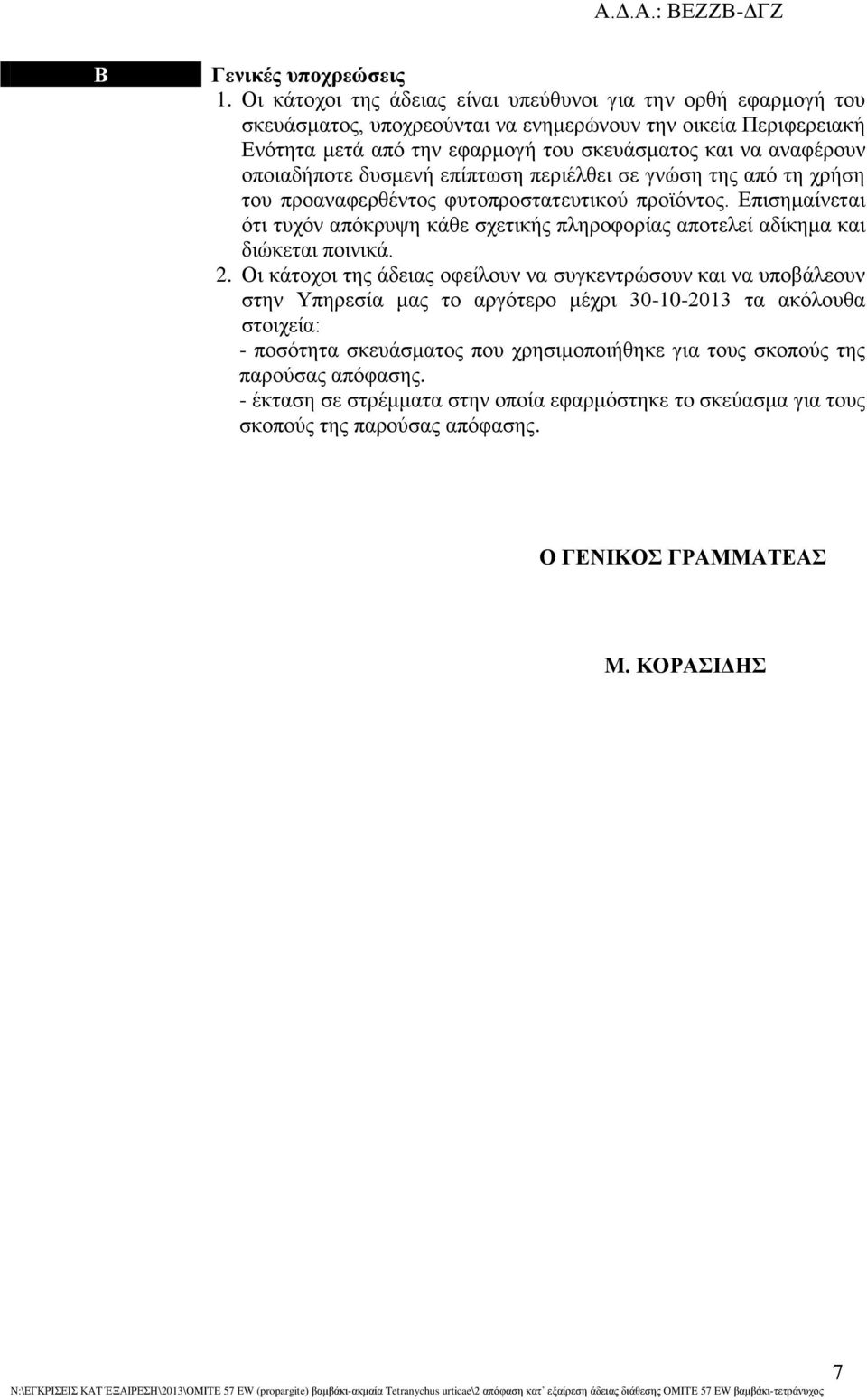 οποιαδήποτε δυσμενή επίπτωση περιέλθει σε γνώση της από τη χρήση του προαναφερθέντος φυτοπροστατευτικού προϊόντος.