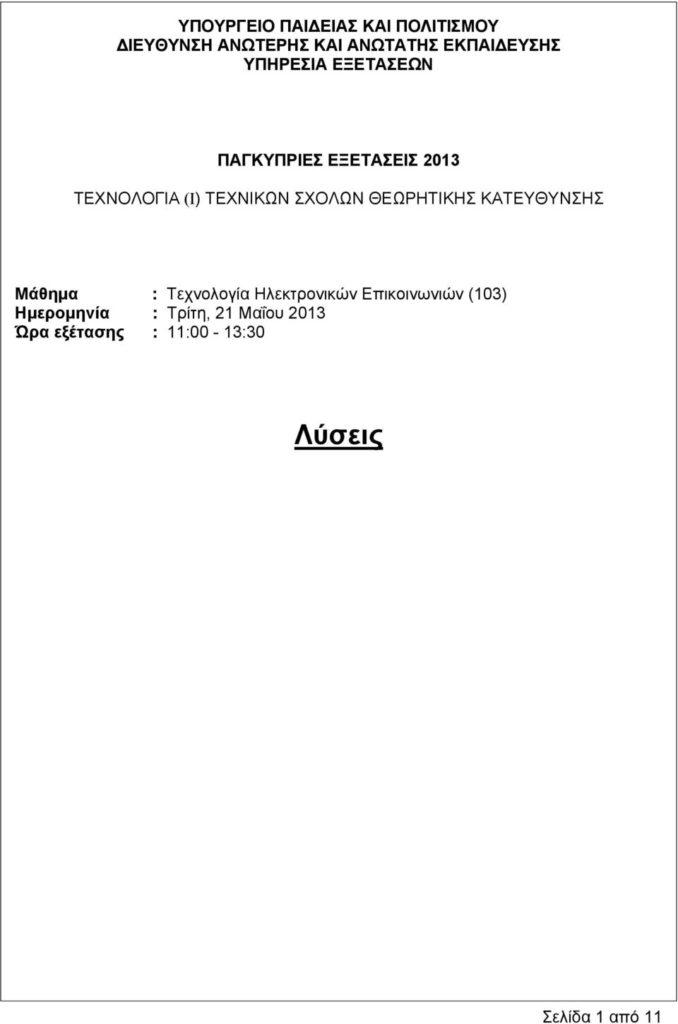 ΘΕΩΡΗΤΙΚΗΣ ΚΑΤΕΥΘΥΝΣΗΣ Μάθημα : Τεχνολογία Ηλεκτρονικών Επικοινωνιών (103)