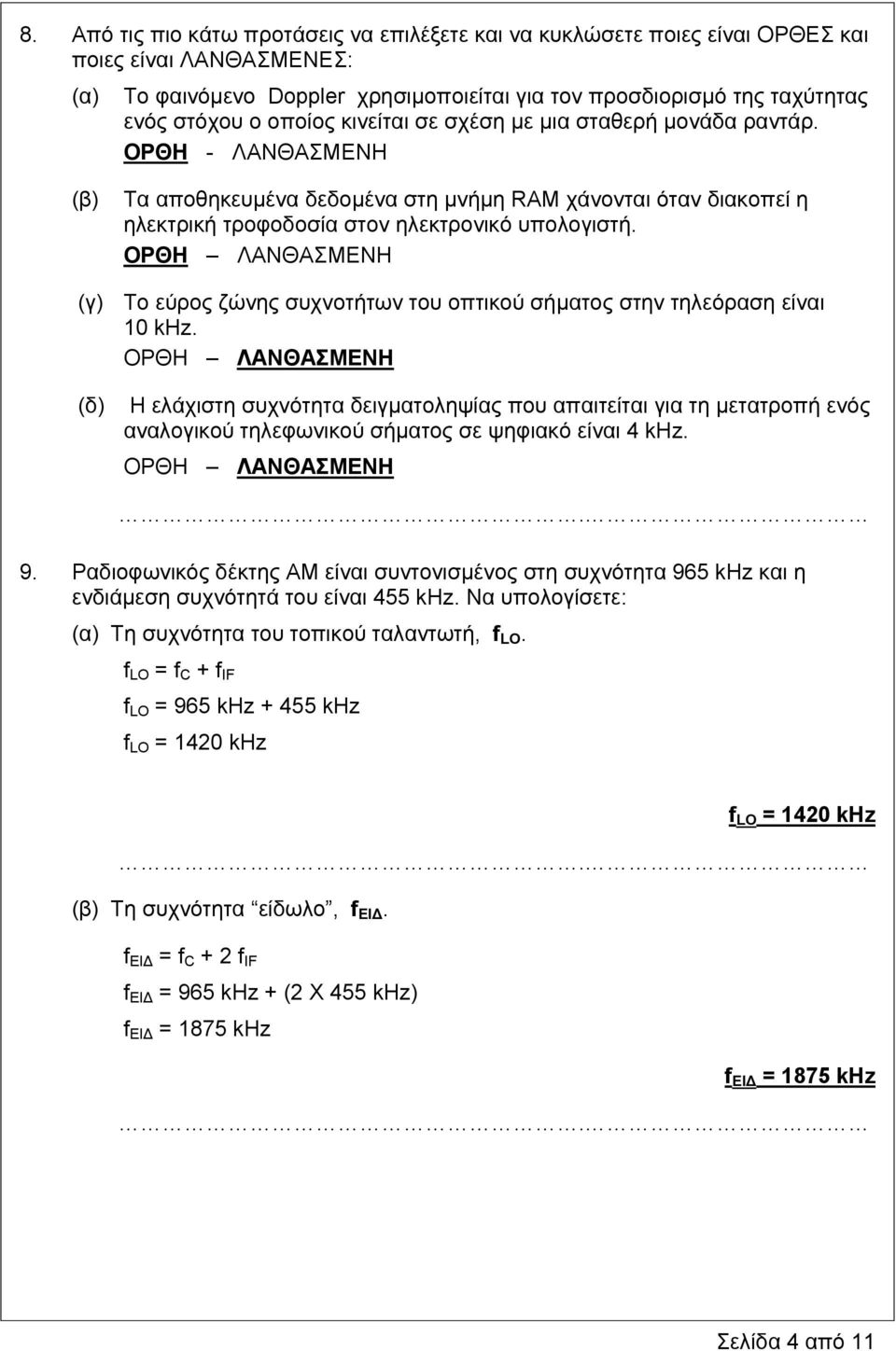 ΟΡΘΗ ΛΑΝΘΑΣΜΕΝΗ (γ) Το εύρος ζώνης συχνοτήτων του οπτικού σήματος στην τηλεόραση είναι 10 khz.