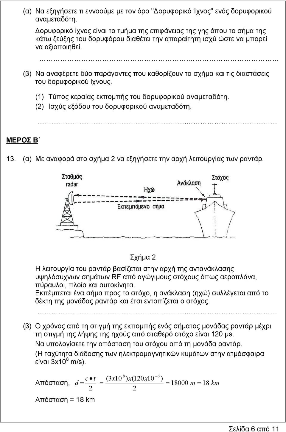 (β) Να αναφέρετε δύο παράγοντες που καθορίζουν το σχήμα και τις διαστάσεις του δορυφορικού ίχνους. ΜΕΡΟΣ Β (1) Τύπος κεραίας εκπομπής του δορυφορικού αναμεταδότη.