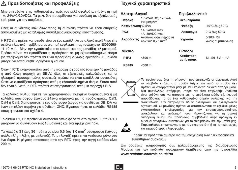 Όλες οι συνδέσεις καλωδίων προς τη συσκευή πρέπει να είναι επαρκώς ασφαλισμένες με κατάλληλες συσφίξεις ανακούφισης καταπόνησης.