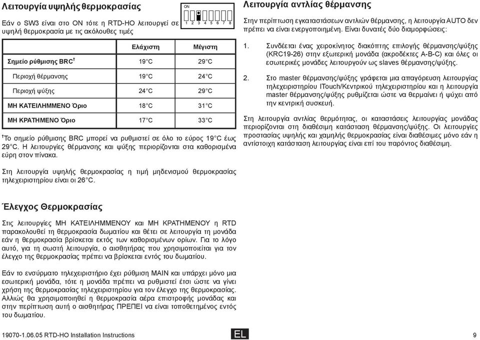 Συνδέεται ένας χειροκίνητος διακόπτης επιλογής θέρμανσης/ψύξης (KRC19-26) στην εξωτερική μονάδα (ακροδέκτες A-B-C) και όλες οι εσωτερικές μονάδες λειτουργούν ως slaves θέρμανσης/ψύξης.