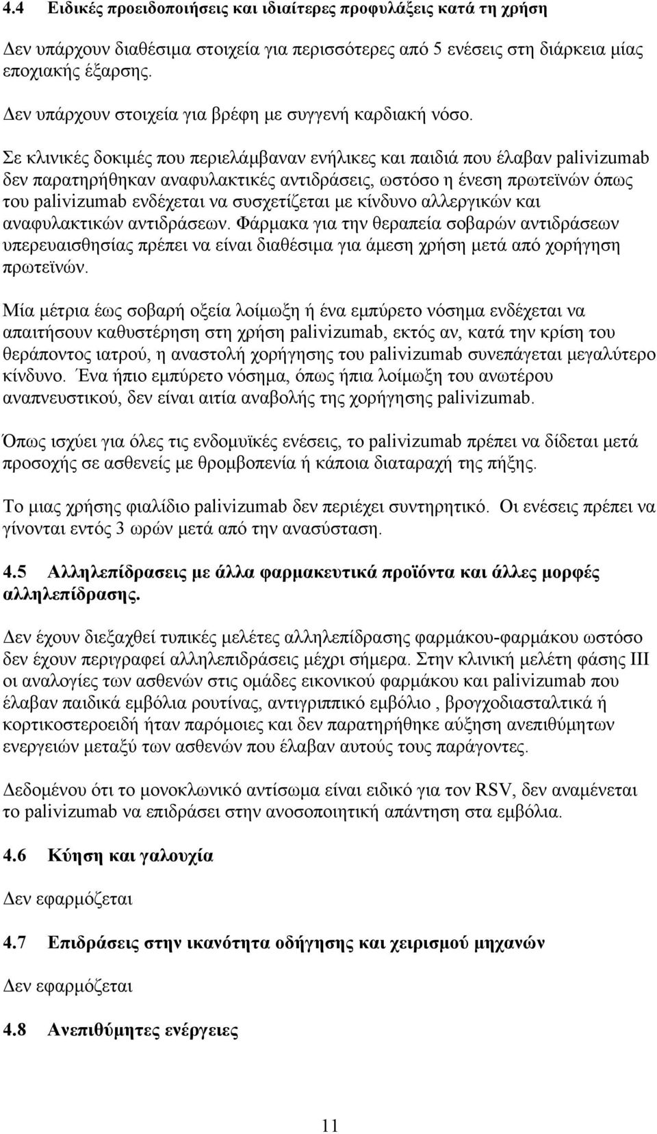 Σε κλινικές δοκιμές που περιελάμβαναν ενήλικες και παιδιά που έλαβαν palivizumab δεν παρατηρήθηκαν αναφυλακτικές αντιδράσεις, ωστόσο η ένεση πρωτεϊνών όπως του palivizumab ενδέχεται να συσχετίζεται