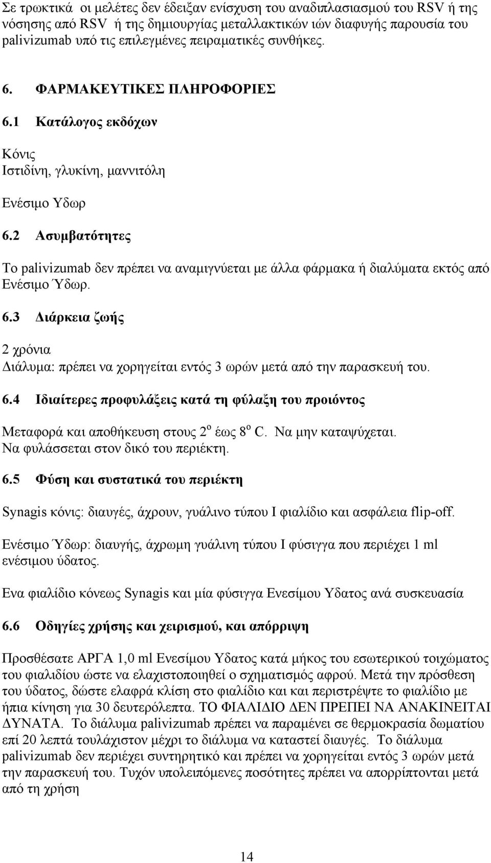 2 Ασυμβατότητες Το palivizumab δεν πρέπει να αναμιγνύεται με άλλα φάρμακα ή διαλύματα εκτός από Ενέσιμο Ύδωρ. 6.