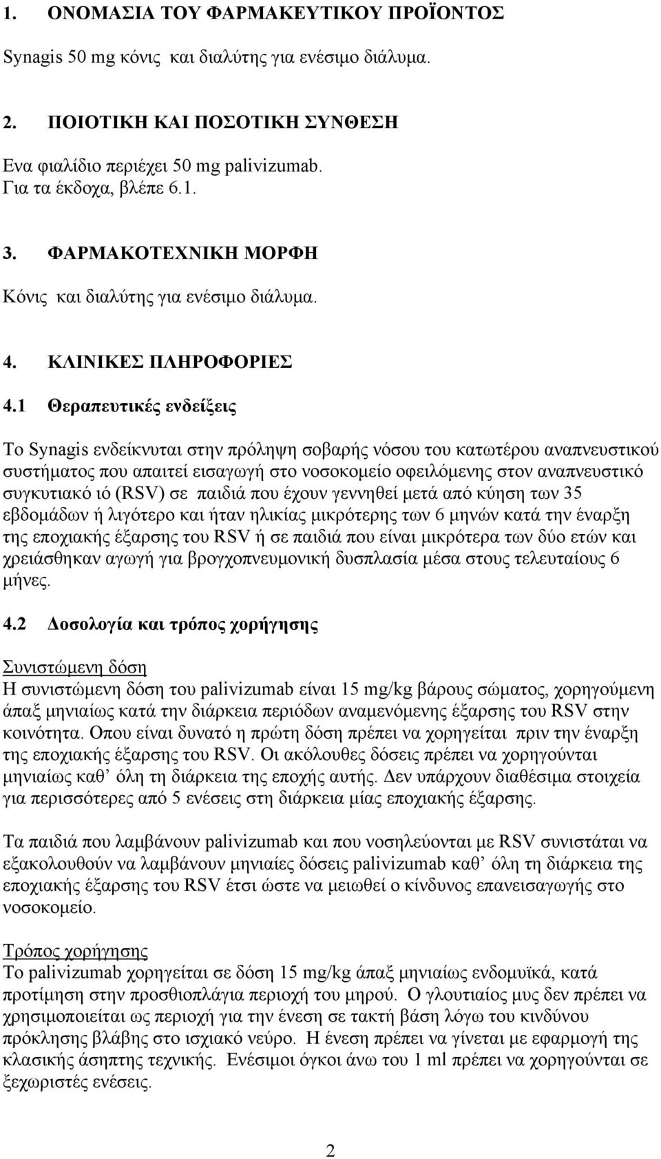 1 Θεραπευτικές ενδείξεις Το Synagis ενδείκνυται στην πρόληψη σοβαρής νόσου του κατωτέρου αναπνευστικού συστήματος που απαιτεί εισαγωγή στο νοσοκομείο οφειλόμενης στον αναπνευστικό συγκυτιακό ιό (RSV)