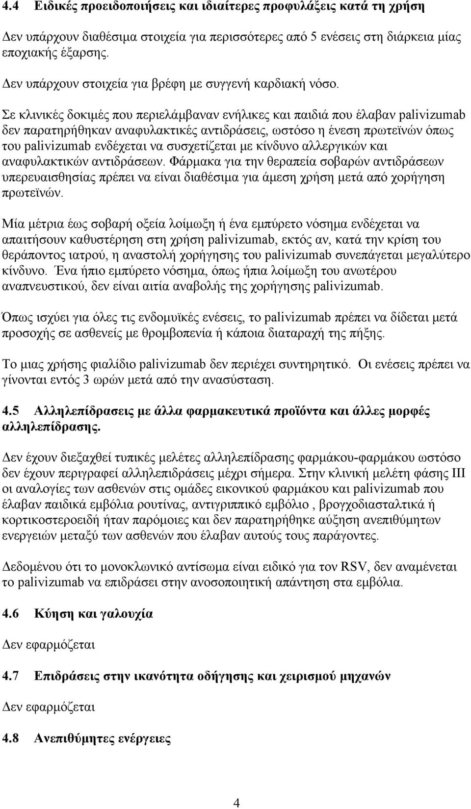 Σε κλινικές δοκιμές που περιελάμβαναν ενήλικες και παιδιά που έλαβαν palivizumab δεν παρατηρήθηκαν αναφυλακτικές αντιδράσεις, ωστόσο η ένεση πρωτεϊνών όπως του palivizumab ενδέχεται να συσχετίζεται