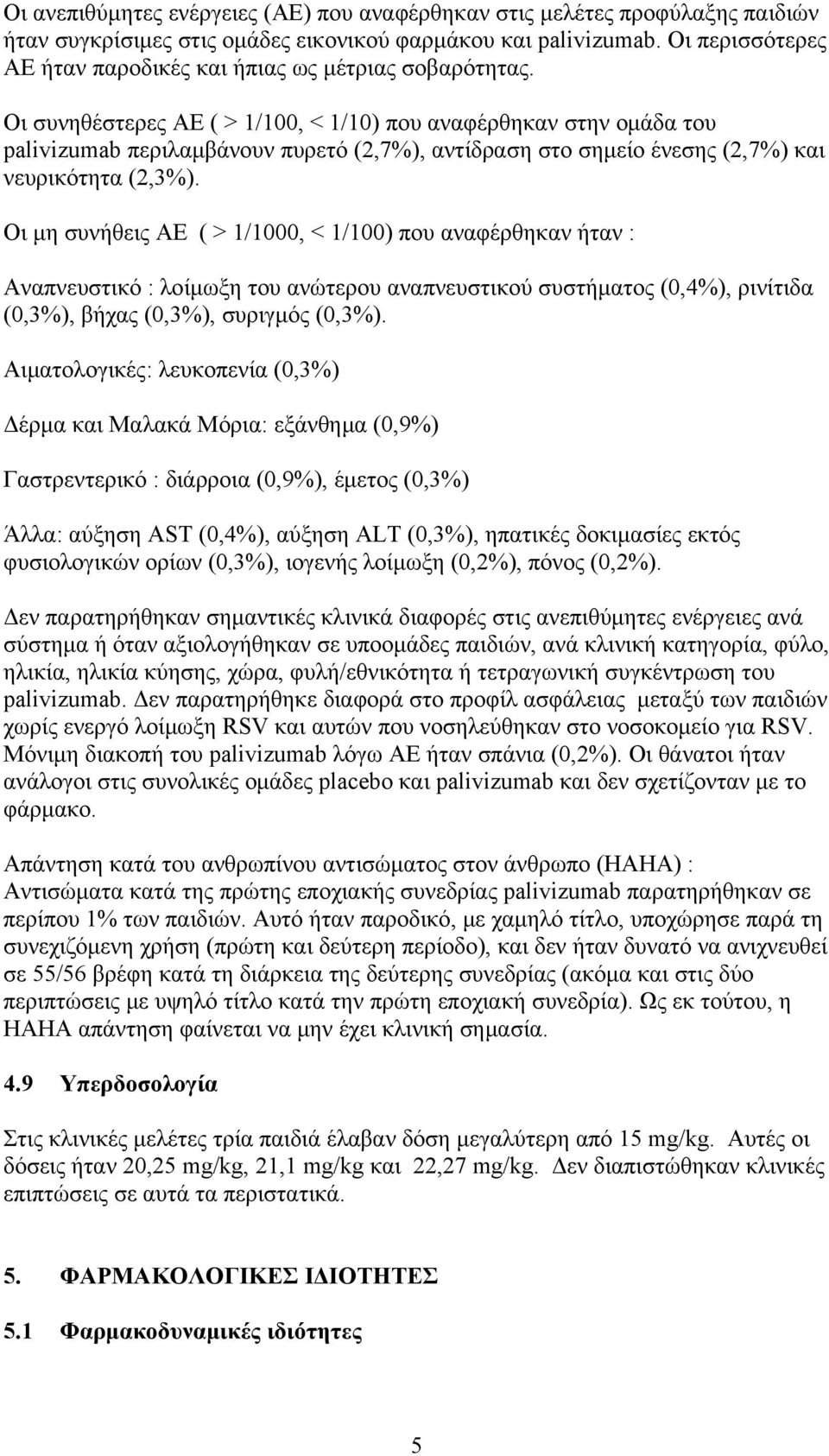 Οι συνηθέστερες ΑΕ ( > 1/100, < 1/10) που αναφέρθηκαν στην ομάδα του palivizumab περιλαμβάνουν πυρετό (2,7%), αντίδραση στο σημείο ένεσης (2,7%) και νευρικότητα (2,3%).