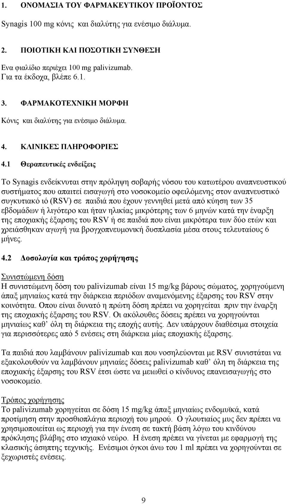 1 Θεραπευτικές ενδείξεις Το Synagis ενδείκνυται στην πρόληψη σοβαρής νόσου του κατωτέρου αναπνευστικού συστήματος που απαιτεί εισαγωγή στο νοσοκομείο οφειλόμενης στον αναπνευστικό συγκυτιακό ιό (RSV)