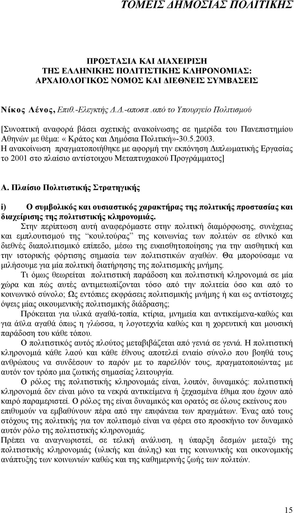 Η ανακοίνωση πραγµατοποιήθηκε µε αφορµή την εκπόνηση ιπλωµατικής Εργασίας το 2001 στο πλαίσιο αντίστοιχου Μεταπτυχιακού Προγράµµατος] Α.