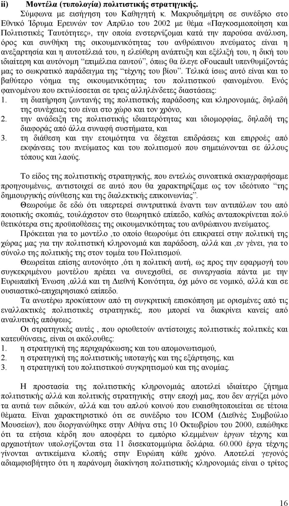 οικουµενικότητας του ανθρώπινου πνεύµατος είναι η ανεξαρτησία και η αυτοτέλειά του, η ελεύθερη ανάπτυξη και εξέλιξή του, η δική του ιδιαίτερη και αυτόνοµη επιµέλεια εαυτού, όπως θα έλεγε οfoucault