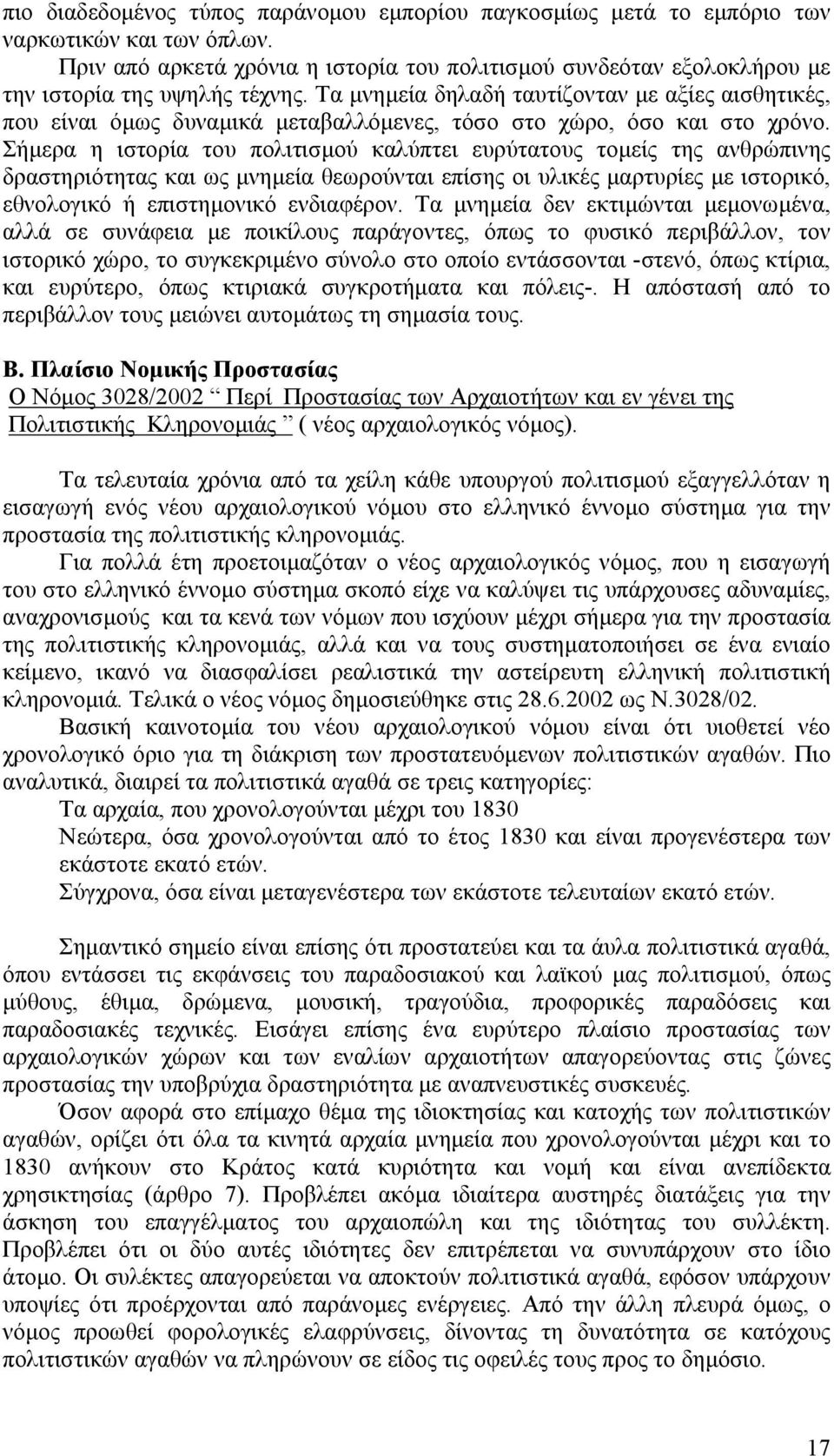 Τα µνηµεία δηλαδή ταυτίζονταν µε αξίες αισθητικές, που είναι όµως δυναµικά µεταβαλλόµενες, τόσο στο χώρο, όσο και στο χρόνο.