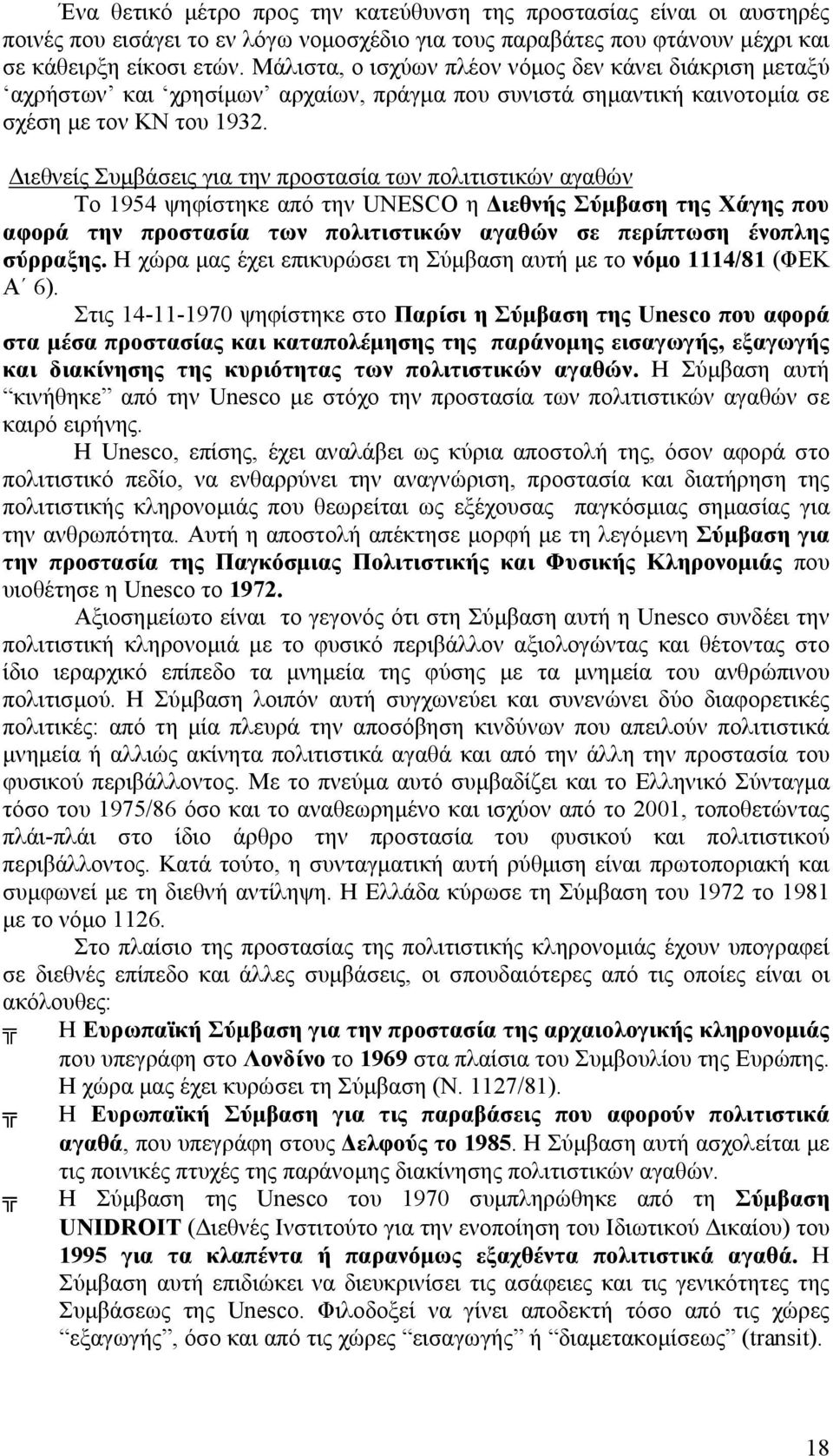 ιεθνείς Συµβάσεις για την προστασία των πολιτιστικών αγαθών Το 1954 ψηφίστηκε από την UNESCO η ιεθνής Σύµβαση της Χάγης που αφορά την προστασία των πολιτιστικών αγαθών σε περίπτωση ένοπλης σύρραξης.