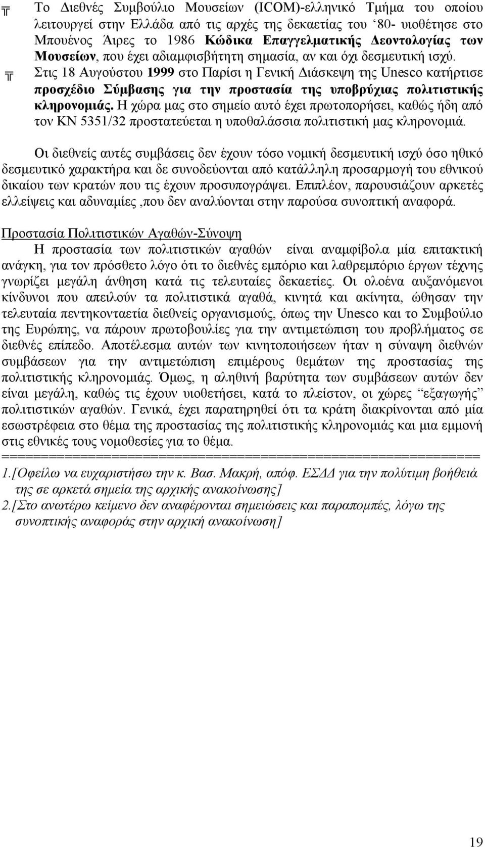Στις 18 Αυγούστου 1999 στο Παρίσι η Γενική ιάσκεψη της Unesco κατήρτισε προσχέδιο Σύµβασης για την προστασία της υποβρύχιας πολιτιστικής κληρονοµιάς.
