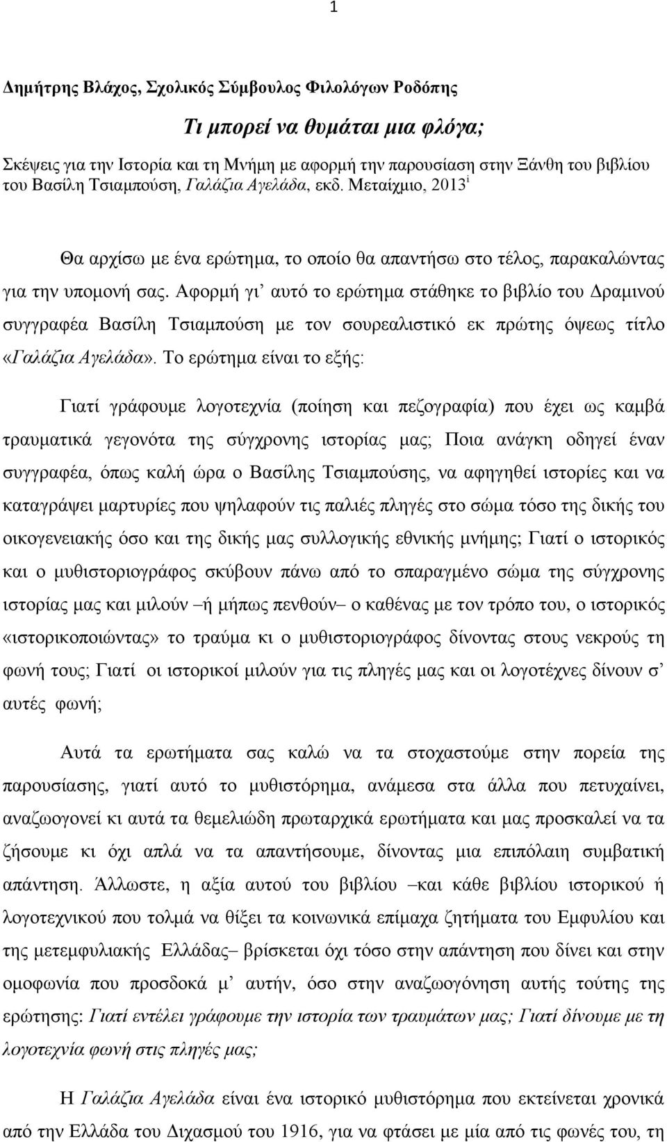 Αθνξκή γη απηό ην εξώηεκα ζηάζεθε ην βηβιίν ηνπ Γξακηλνύ ζπγγξαθέα Βαζίιε Τζηακπνύζε κε ηνλ ζνπξεαιηζηηθό εθ πξώηεο όςεσο ηίηιν «Γαιάδηα Αγειάδα».