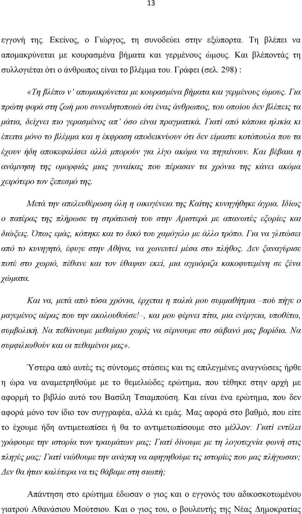 Γηα πξώηε θνξά ζηε δσή κνπ ζπλεηδεηνπνηώ όηη έλαο άλζξσπνο, ηνπ νπνίνπ δελ βιέπεηο ηα κάηηα, δείρλεη πην γεξαζκέλνο απ όζν είλαη πξαγκαηηθά.