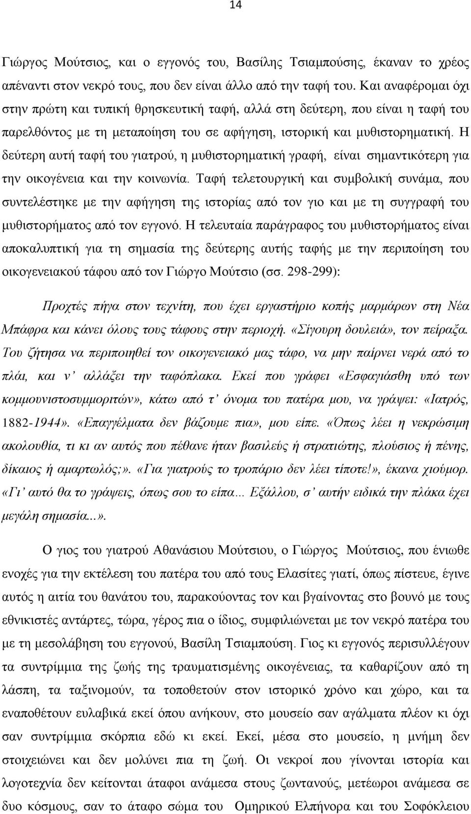 Η δεύηεξε απηή ηαθή ηνπ γηαηξνύ, ε κπζηζηνξεκαηηθή γξαθή, είλαη ζεκαληηθόηεξε γηα ηελ νηθνγέλεηα θαη ηελ θνηλσλία.