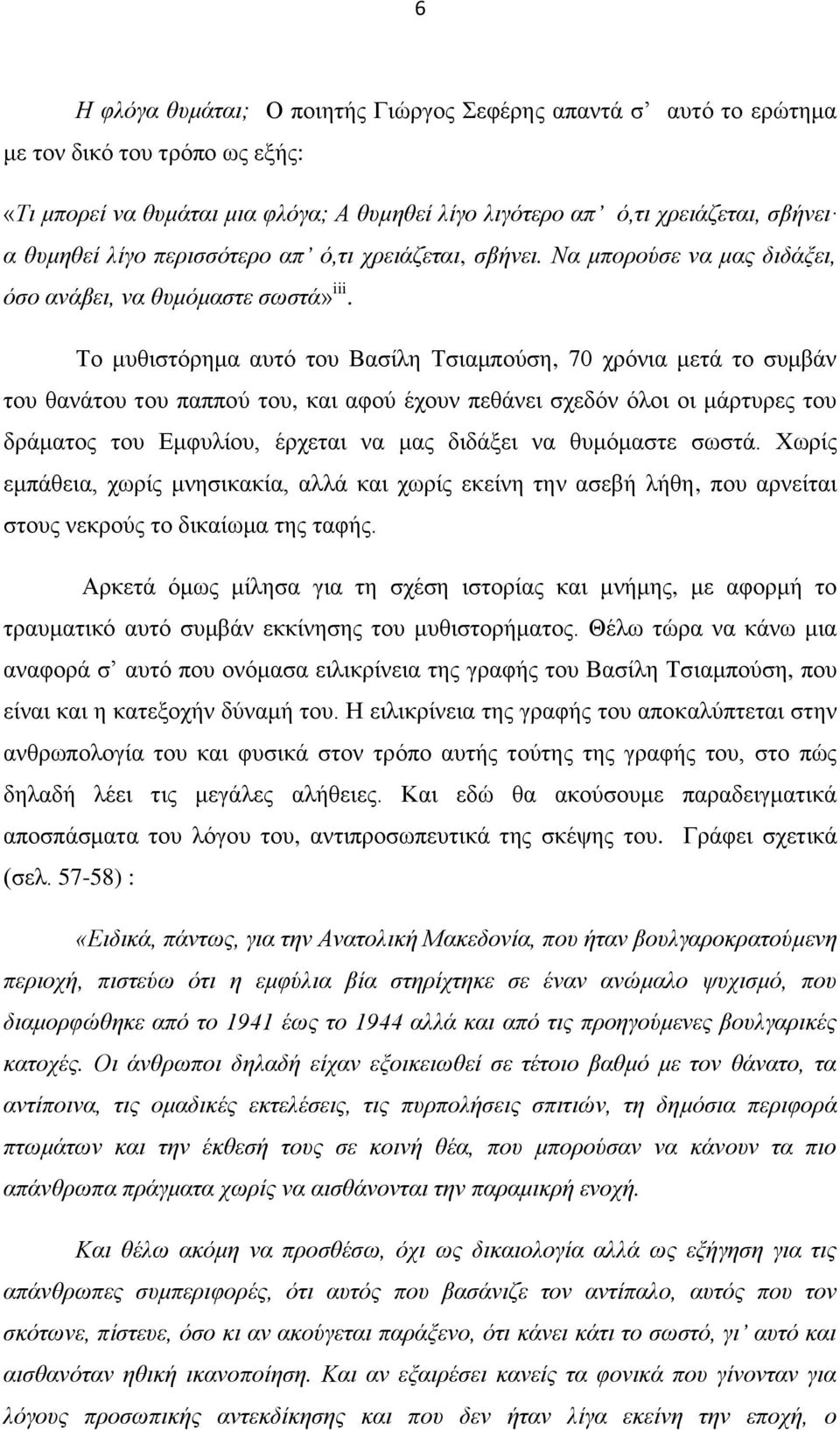 Τν κπζηζηόξεκα απηό ηνπ Βαζίιε Τζηακπνύζε, 70 ρξόληα κεηά ην ζπκβάλ ηνπ ζαλάηνπ ηνπ παππνύ ηνπ, θαη αθνύ έρνπλ πεζάλεη ζρεδόλ όινη νη κάξηπξεο ηνπ δξάκαηνο ηνπ Δκθπιίνπ, έξρεηαη λα καο δηδάμεη λα