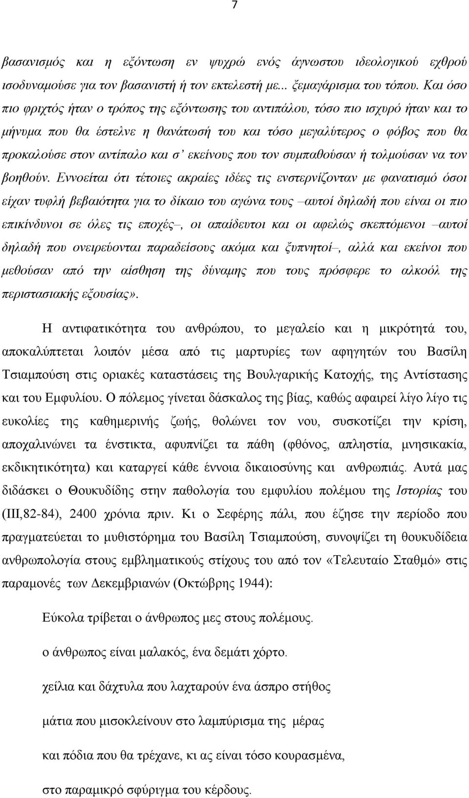 εθείλνπο πνπ ηνλ ζπκπαζνύζαλ ή ηνικνύζαλ λα ηνλ βνεζνύλ.