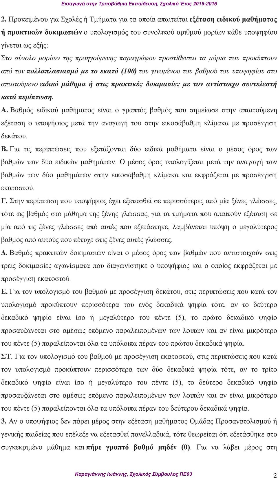 δοκιμασίες με τον αντίστοιχο συντελεστή κατά περίπτωση. Α.