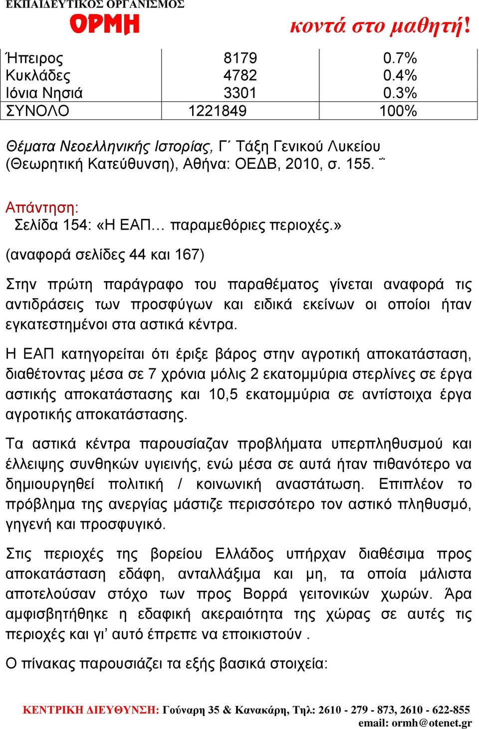 » (αναφορά σελίδες 44 και 167) Στην πρώτη παράγραφο του παραθέματος γίνεται αναφορά τις αντιδράσεις των προσφύγων και ειδικά εκείνων οι οποίοι ήταν εγκατεστημένοι στα αστικά κέντρα.