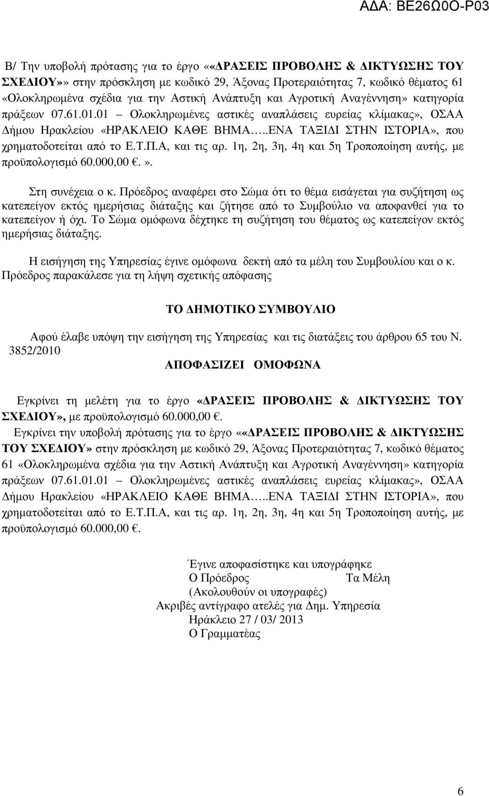 Τ.Π.Α, και τις αρ. 1η, 2η, 3η, 4η και 5η Τροποποίηση αυτής, µε προϋπολογισµό 60.000,00.». Στη συνέχεια ο κ.