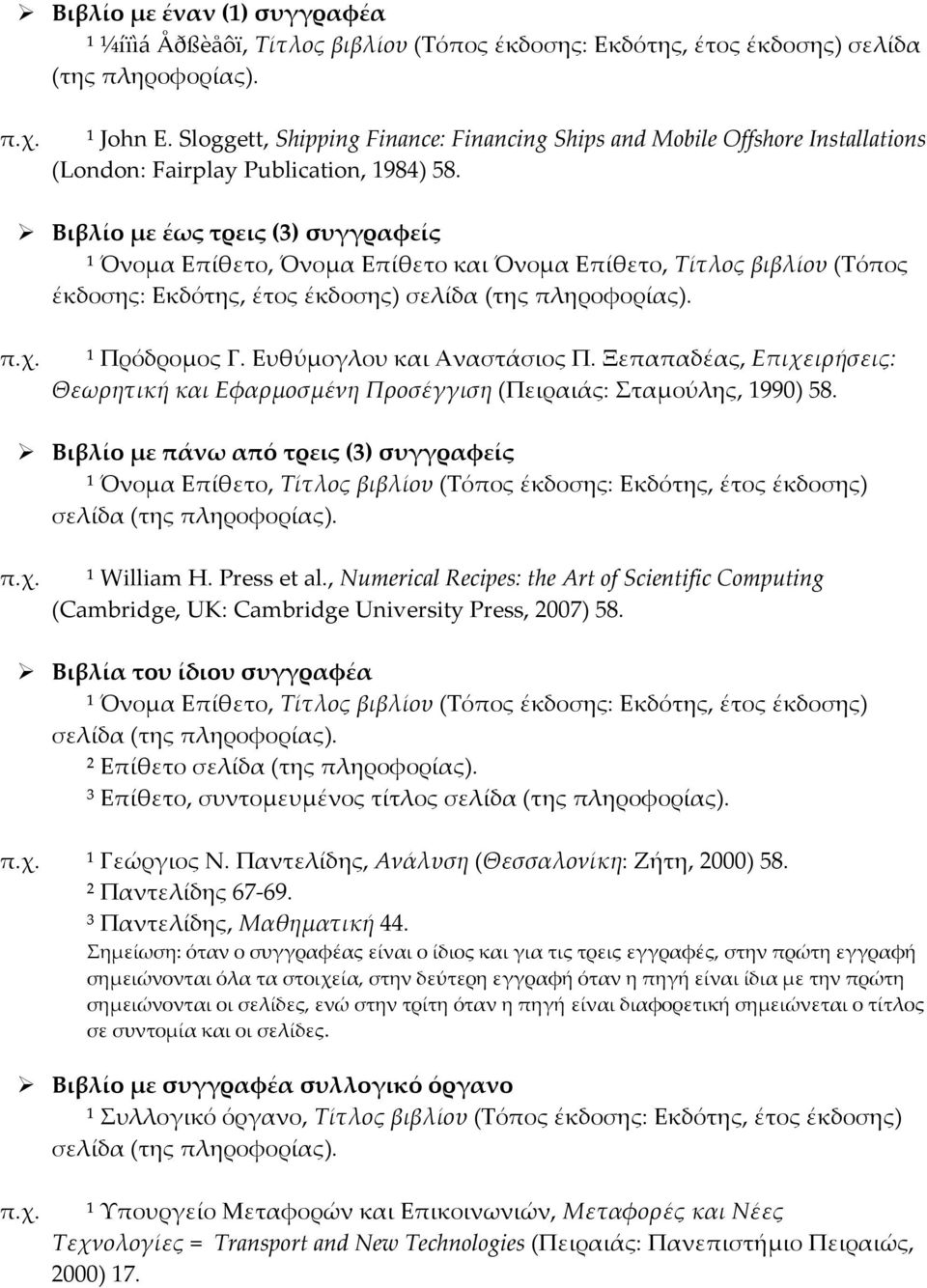 Βιβλίο με έως τρεις (3) συγγραφείς ¹ Όνομα Επίθετο, Όνομα Επίθετο και Όνομα Επίθετο, Τίτλος βιβλίου (Τόπος έκδοσης: Εκδότης, έτος έκδοσης) σελίδα (της πληροφορίας). ¹ Πρόδρομος Γ.