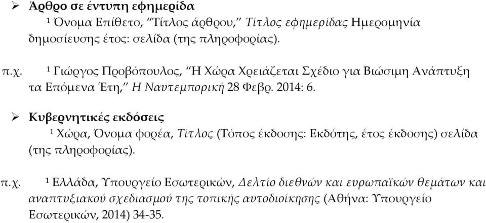 Κυβερνητικές εκδόσεις 1 Χώρα, Όνομα φορέα, Τίτλος (Τόπος έκδοσης: Εκδότης, έτος έκδοσης) σελίδα (της πληροφορίας).