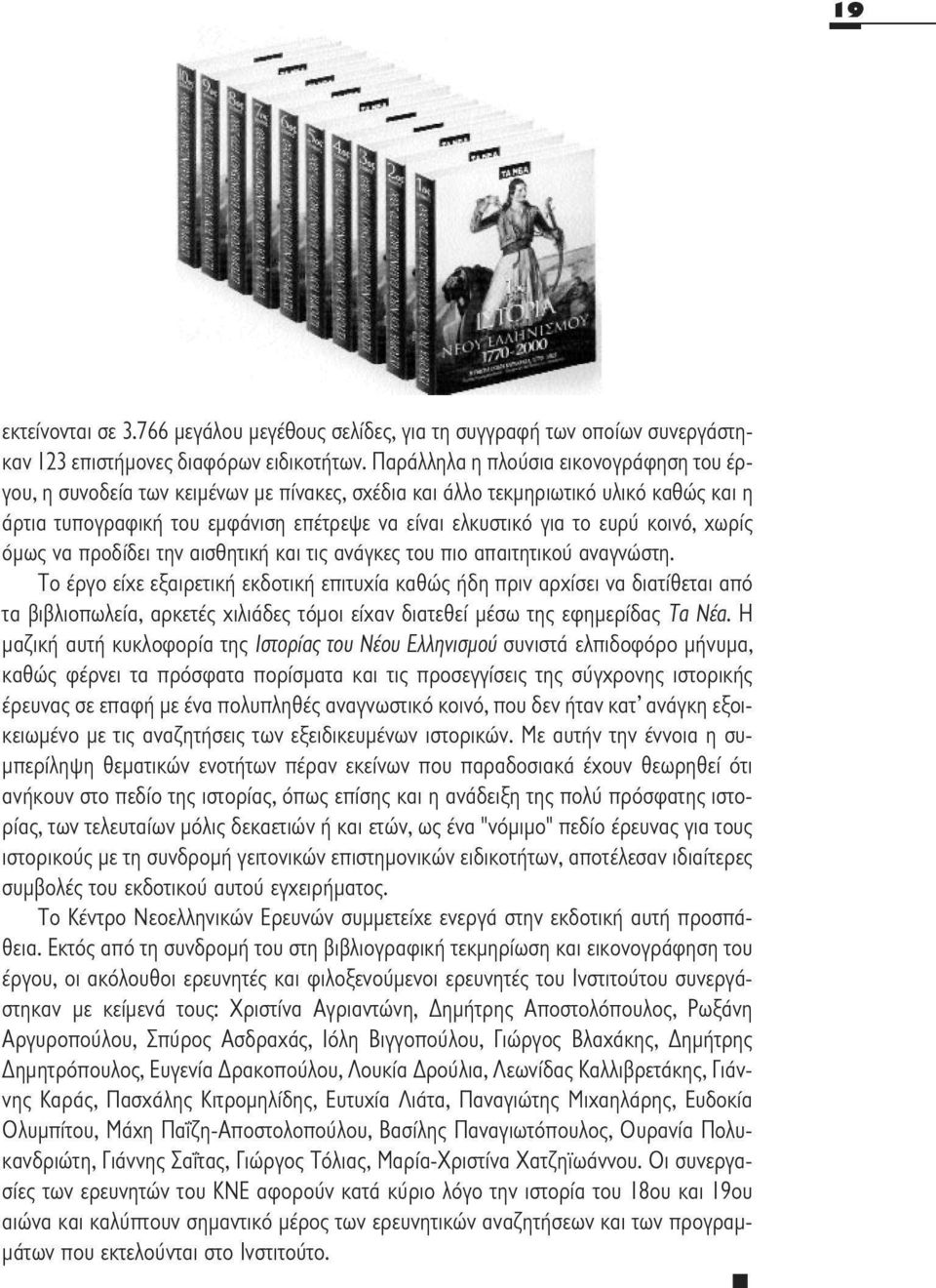 κοινό, χωρίς όμως να προδίδει την αισθητική και τις ανάγκες του πιο απαιτητικού αναγνώστη.