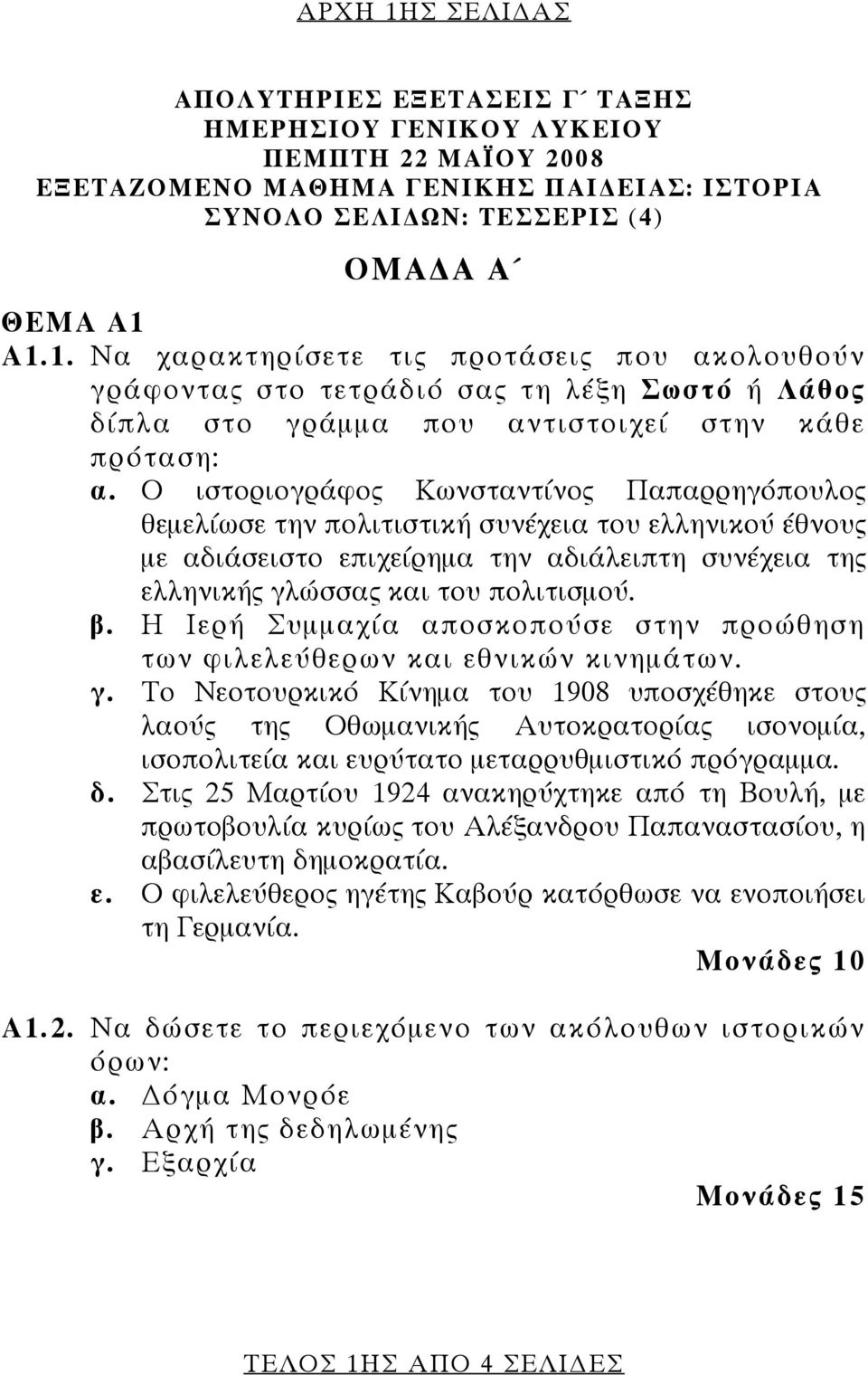 Η Ιερή υμμαχία αποσκοπούσε στην προώθηση των φιλελεύθερων και εθνικών κινημάτων. γ.