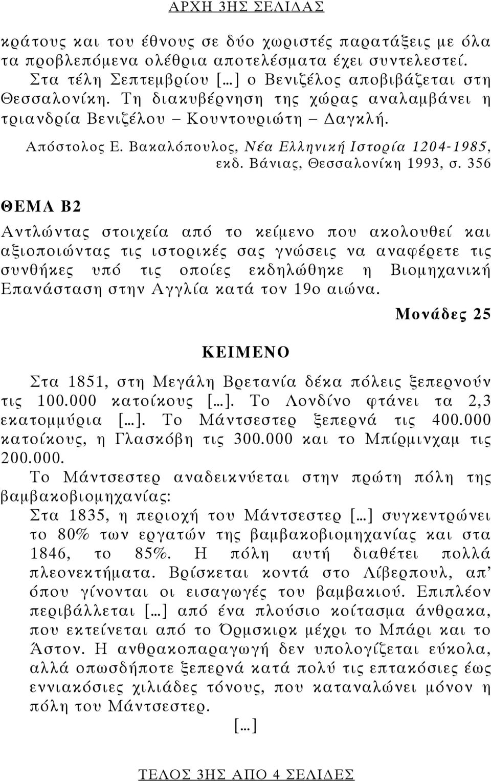 356 ΘΕΜΑ Β2 Αντλώντας στοιχεία από το κείμενο που ακολουθεί και αξιοποιώντας τις ιστορικές σας γνώσεις να αναφέρετε τις συνθήκες υπό τις οποίες εκδηλώθηκε η Βιομηχανική Επανάσταση στην Αγγλία κατά