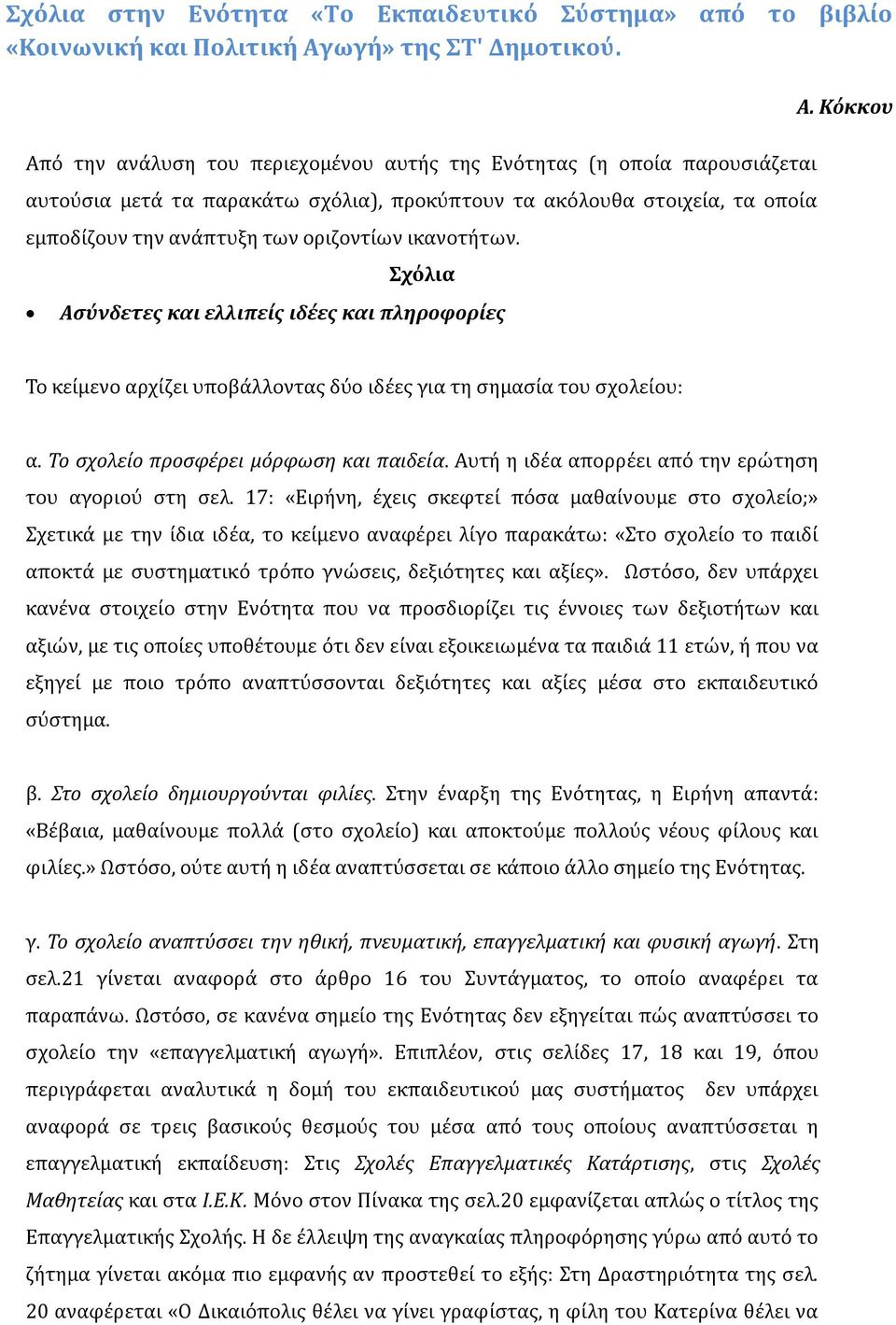 ικανοτήτων. Σχόλια Ασύνδετες και ελλιπείς ιδέες και πληροφορίες Α. Κόκκου Το κείμενο αρχίζει υποβάλλοντας δύο ιδέες για τη σημασία του σχολείου: α. Το σχολείο προσφέρει μόρφωση και παιδεία.