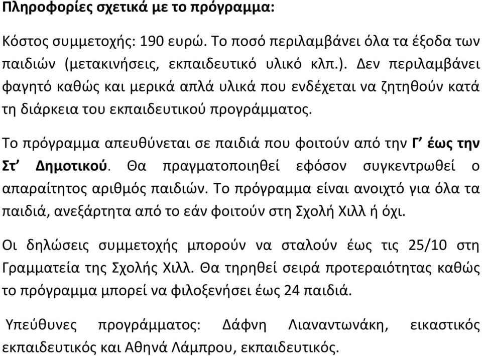 Το πρόγραμμα απευθύνεται σε παιδιά που φοιτούν από την Γ έως την Στ Δημοτικού. Θα πραγματοποιηθεί εφόσον συγκεντρωθεί ο απαραίτητος αριθμός παιδιών.