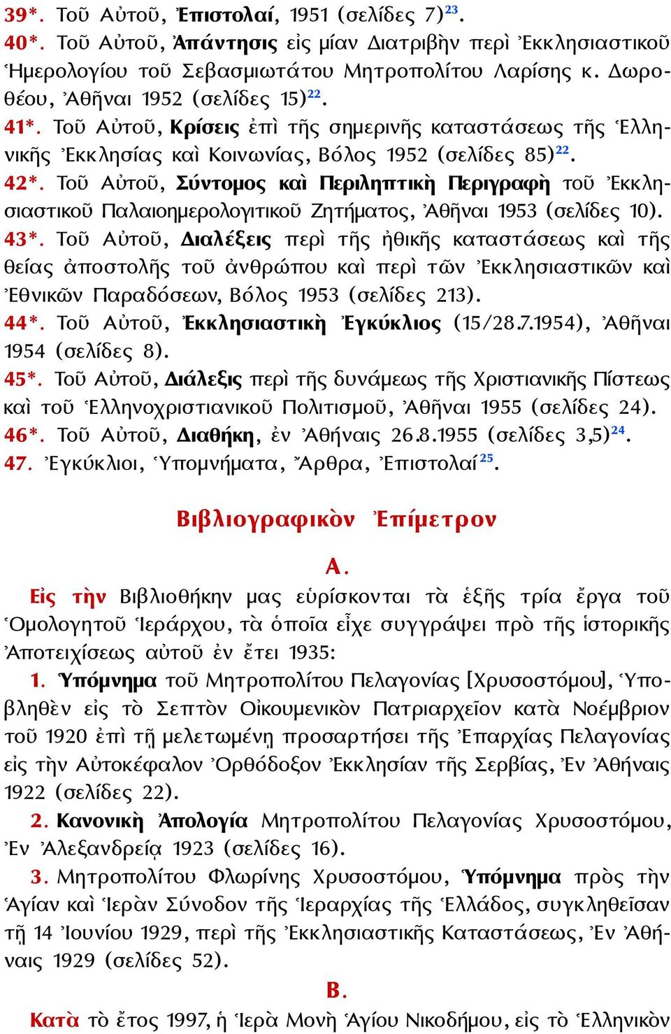 Τοῦ Αὐτοῦ, Σύντομος καὶ Περιληπτικὴ Περιγραφὴ τοῦ Εκκλησιαστικοῦ Παλαιοημερολογιτικοῦ Ζητήματος, Ἀθῆναι 1953 (σελίδες 10). 43*.